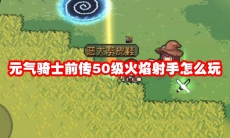 元气骑士前传50级火焰射手怎么玩
