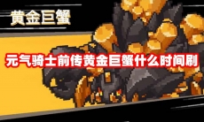 元气骑士前传黄金巨蟹什么时间刷