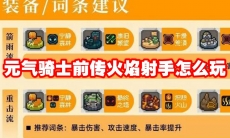 元气骑士前传火焰射手怎么玩