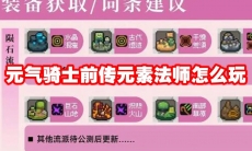 元气骑士前传元素法师怎么玩