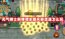 元气骑士前传领主旋风斩流派怎么玩