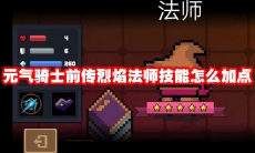 元气骑士前传烈焰法师技能怎么加点
