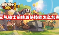 元气骑士前传游侠技能怎么加点