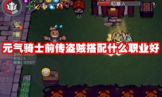 元气骑士前传盗贼搭配什么职业好
