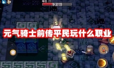 元气骑士前传平民玩什么职业