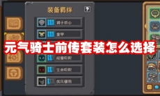 元气骑士前传套装怎么选择