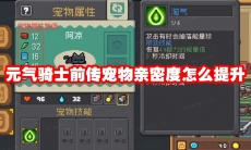元气骑士前传宠物亲密度怎么提升