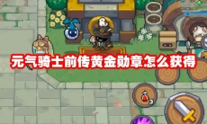 元气骑士前传黄金勋章怎么获得