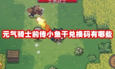 元气骑士前传小鱼干兑换码有哪些