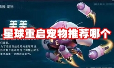星球重启宠物推荐哪个