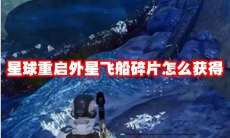 星球重启外星飞船碎片怎么获得