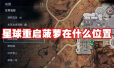 星球重启菠萝在什么位置