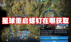 星球重启螺钉在哪获取