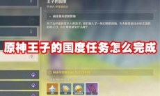 原神王子的国度任务怎么完成