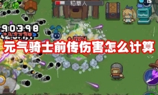 元气骑士前传伤害怎么计算