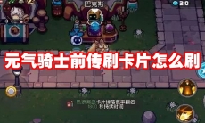 元气骑士前传刷卡片怎么刷