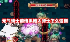 元气骑士前传黑暗大骑士怎么遇到