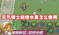 元气骑士前传水果怎么使用