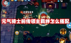 元气骑士前传领主羁绊怎么搭配