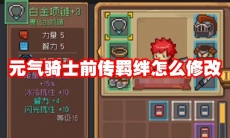 元气骑士前传羁绊怎么修改