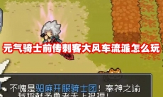 元气骑士前传刺客大风车流派怎么玩