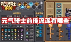 元气骑士前传流派有哪些