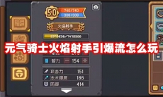 元气骑士火焰射手引爆流怎么玩