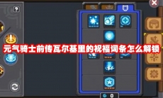 元气骑士前传瓦尔基里的祝福词条怎么解锁