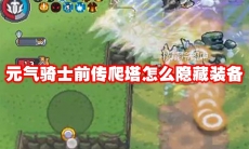 元气骑士前传爬塔怎么隐藏装备