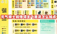 元气骑士前传领主飞盾流怎么加点