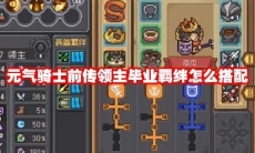 元气骑士前传领主毕业羁绊怎么搭配