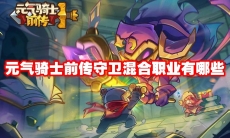 元气骑士前传守卫混合职业有哪些