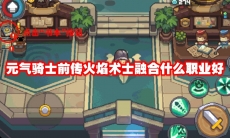 元气骑士前传火焰术士融合什么职业好