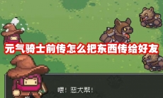 元气骑士前传怎么把东西传给好友