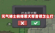 元气骑士前传恶犬帮首领怎么打