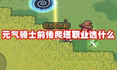 元气骑士前传爬塔职业选什么