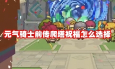 元气骑士前传爬塔祝福怎么选择