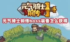 元气骑士前传boss装备怎么获得
