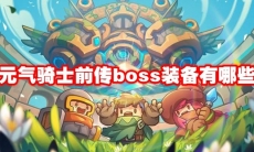 元气骑士前传boss装备有哪些