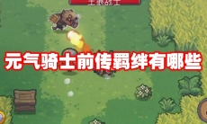 元气骑士前传羁绊有哪些