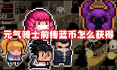 元气骑士前传蓝币怎么获得