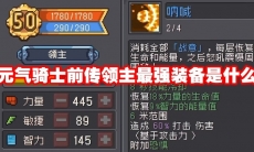 元气骑士前传领主最强装备是什么