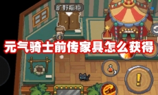 元气骑士前传家具怎么获得