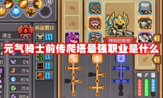 元气骑士前传爬塔最强职业是什么