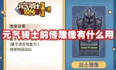 元气骑士前传雕像有什么用
