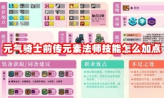 元气骑士前传元素法师技能怎么加点