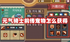 元气骑士前传宠物怎么获得