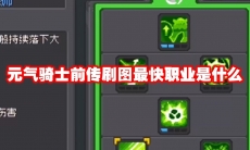 元气骑士前传刷图最快职业是什么