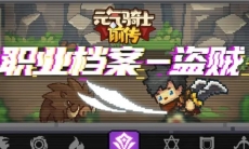 【元气骑士前传】叠流血打爆发,近战艺术家——盗贼职业介绍