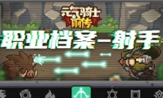 【元气骑士前传】万箭齐发,打的够多总能中——射手职业介绍